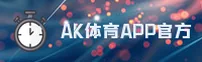 AK体育官网_AK体育APP下载_aksports入口