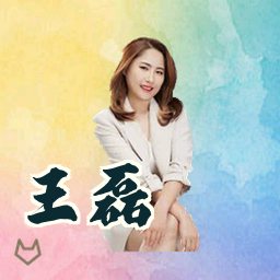 王磊